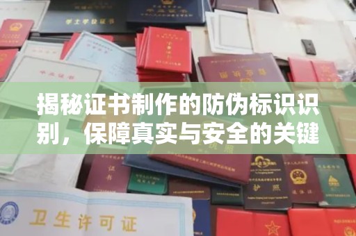 泾川揭秘证书制作的防伪标识识别，保障真实与安全的关键