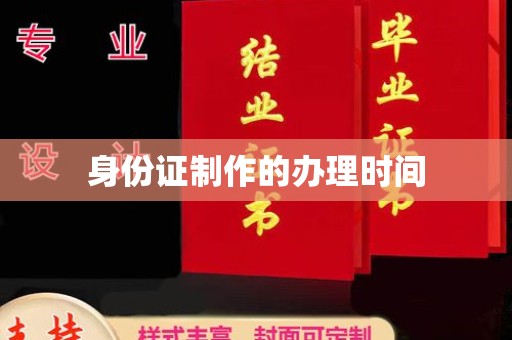 泾川身份证制作的办理时间