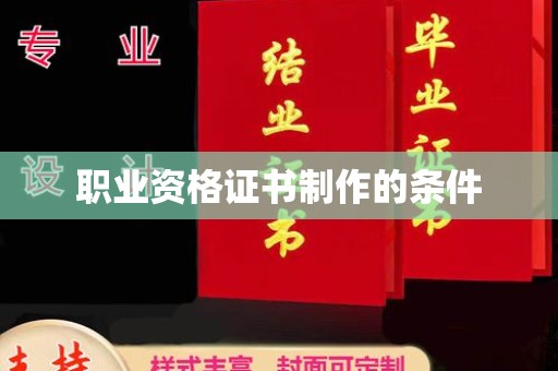 泾川职业资格证书制作的条件