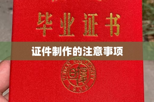 泾川证件制作的注意事项