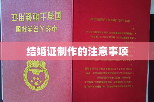 泾川结婚证制作的注意事项
