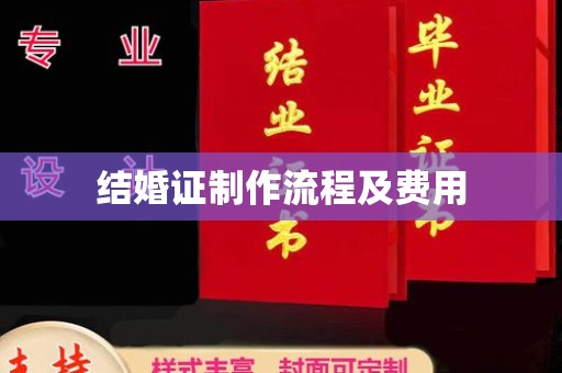 泾川结婚证制作流程及费用