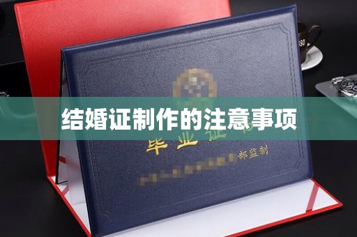 泾川结婚证制作的注意事项