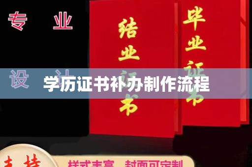 泾川学历证书补办制作流程