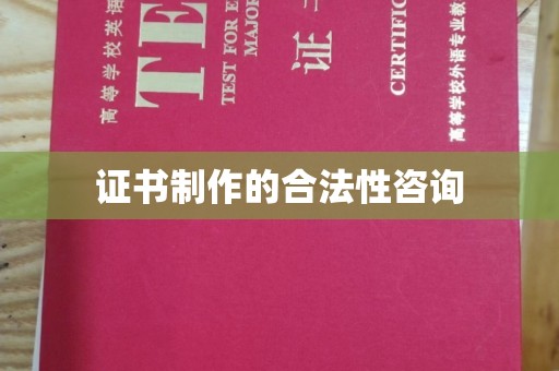 泾川证书制作的合法性咨询