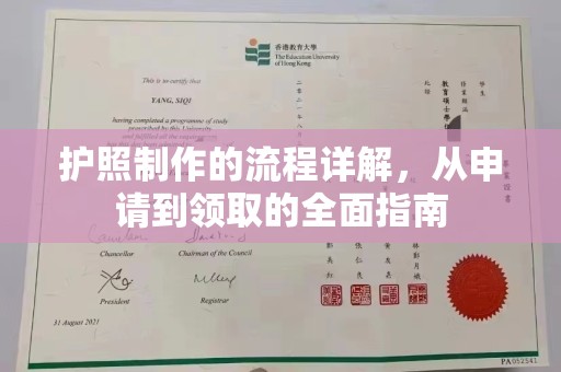 泾川护照制作的流程详解，从申请到领取的全面指南