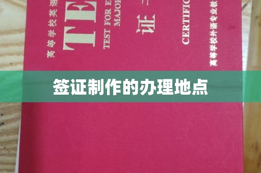 泾川签证制作的办理地点