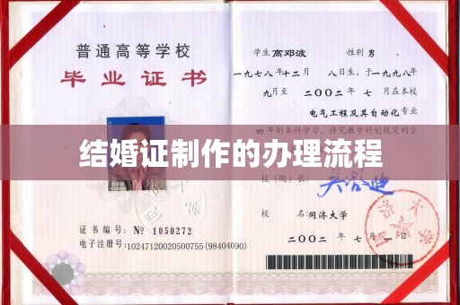 泾川结婚证制作的办理流程