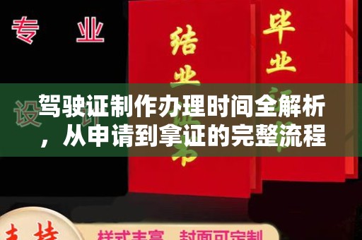 泾川驾驶证制作办理时间全解析，从申请到拿证的完整流程