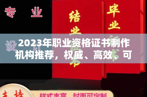 泾川2023年职业资格证书制作机构推荐，权威、高效、可靠