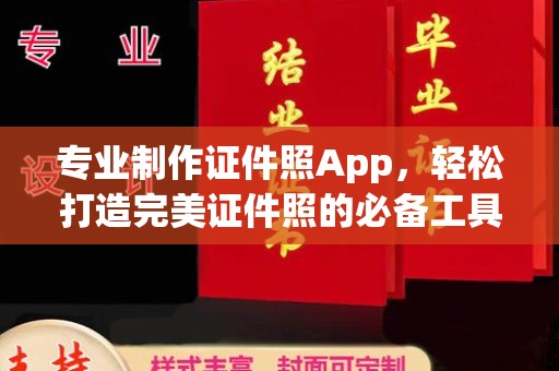 泾川专业制作证件照App，轻松打造完美证件照的必备工具