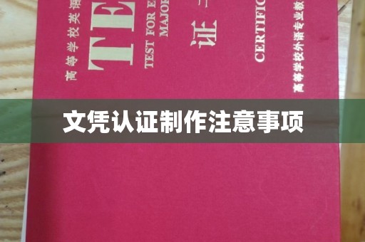 泾川文凭认证制作注意事项