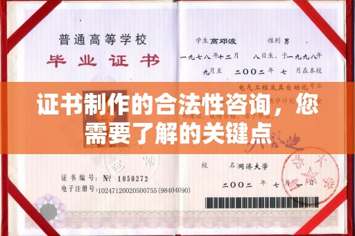 泾川证书制作的合法性咨询，您需要了解的关键点