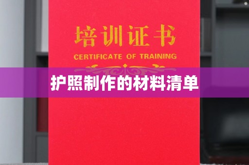 泾川护照制作的材料清单