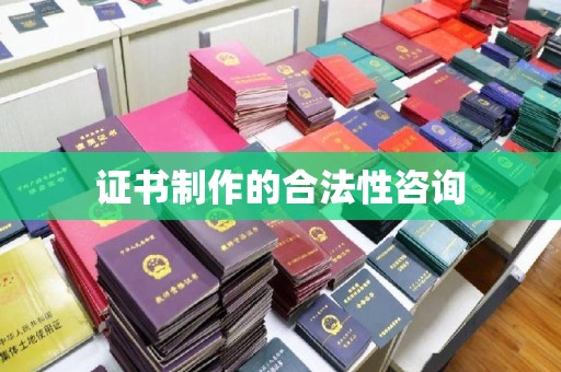 泾川证书制作的合法性咨询