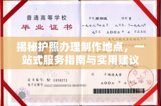 泾川揭秘护照办理制作地点，一站式服务指南与实用建议