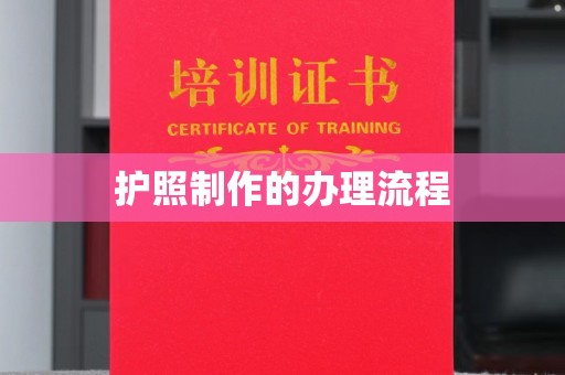 泾川护照制作的办理流程