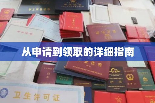 泾川从申请到领取的详细指南