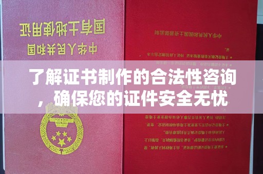 泾川了解证书制作的合法性咨询，确保您的证件安全无忧