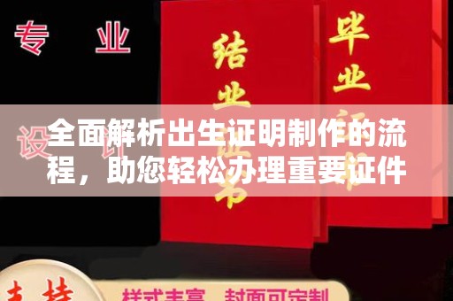 泾川全面解析出生证明制作的流程，助您轻松办理重要证件