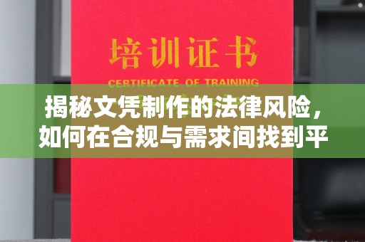 泾川揭秘文凭制作的法律风险，如何在合规与需求间找到平衡？