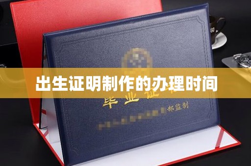 泾川出生证明制作的办理时间