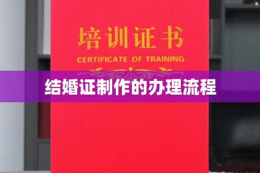 泾川结婚证制作的办理流程
