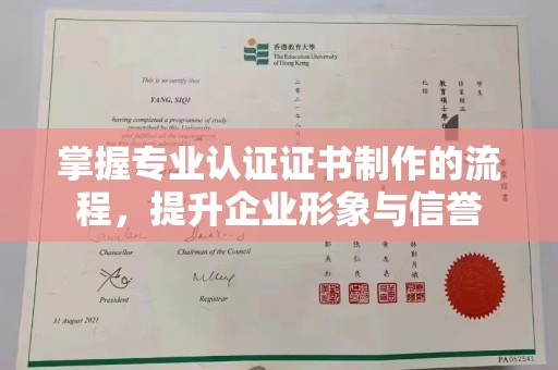 泾川掌握专业认证证书制作的流程，提升企业形象与信誉