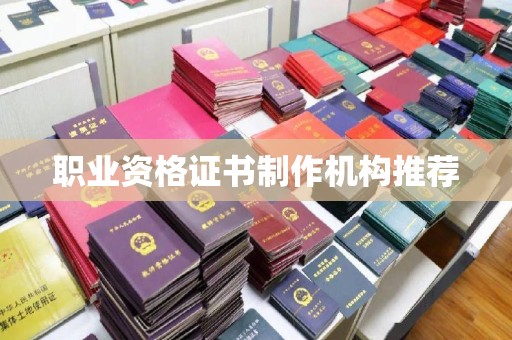 泾川职业资格证书制作机构推荐