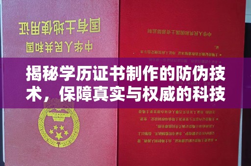 泾川揭秘学历证书制作的防伪技术，保障真实与权威的科技屏障