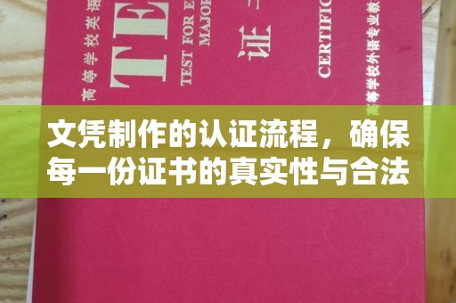 泾川文凭制作的认证流程，确保每一份证书的真实性与合法性