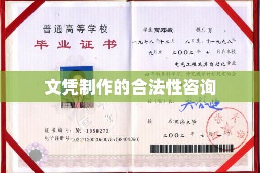 泾川文凭制作的合法性咨询