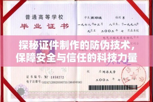 泾川探秘证件制作的防伪技术，保障安全与信任的科技力量
