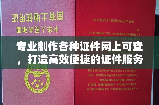 泾川专业制作各种证件网上可查，打造高效便捷的证件服务