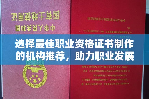 泾川选择最佳职业资格证书制作的机构推荐，助力职业发展