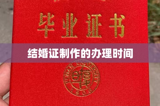 泾川结婚证制作的办理时间