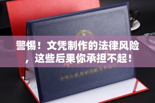 泾川警惕！文凭制作的法律风险，这些后果你承担不起！
