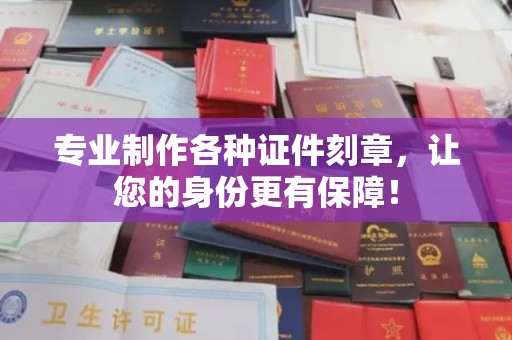 泾川专业制作各种证件刻章，让您的身份更有保障！