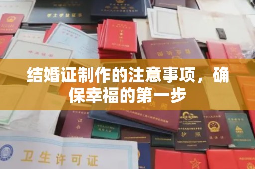 泾川结婚证制作的注意事项，确保幸福的第一步