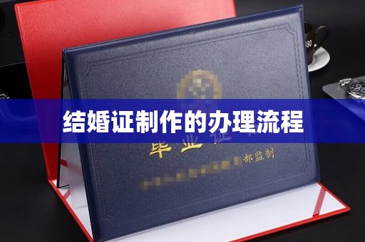 泾川结婚证制作的办理流程