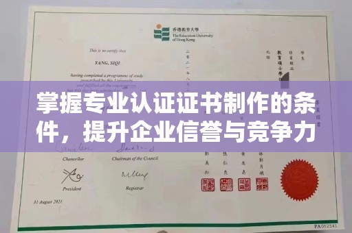 泾川掌握专业认证证书制作的条件，提升企业信誉与竞争力