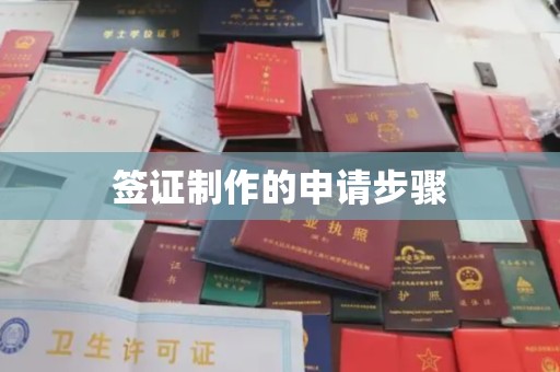 泾川签证制作的申请步骤