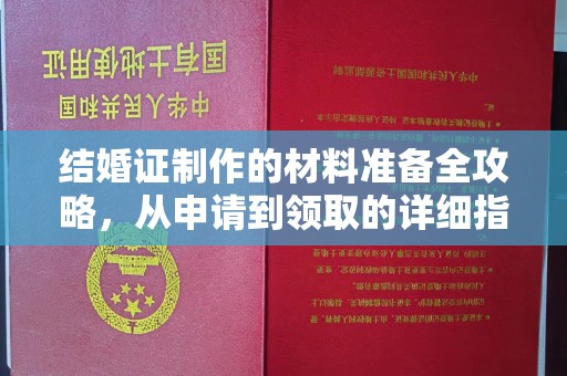 泾川结婚证制作的材料准备全攻略，从申请到领取的详细指南