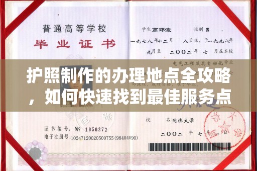 泾川护照制作的办理地点全攻略，如何快速找到最佳服务点