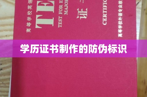泾川学历证书制作的防伪标识