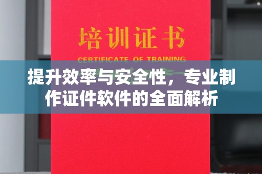 泾川提升效率与安全性，专业制作证件软件的全面解析
