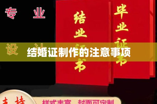 泾川结婚证制作的注意事项