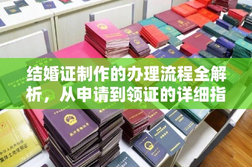 泾川结婚证制作的办理流程全解析，从申请到领证的详细指南