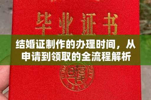泾川结婚证制作的办理时间，从申请到领取的全流程解析