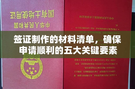 泾川签证制作的材料清单，确保申请顺利的五大关键要素